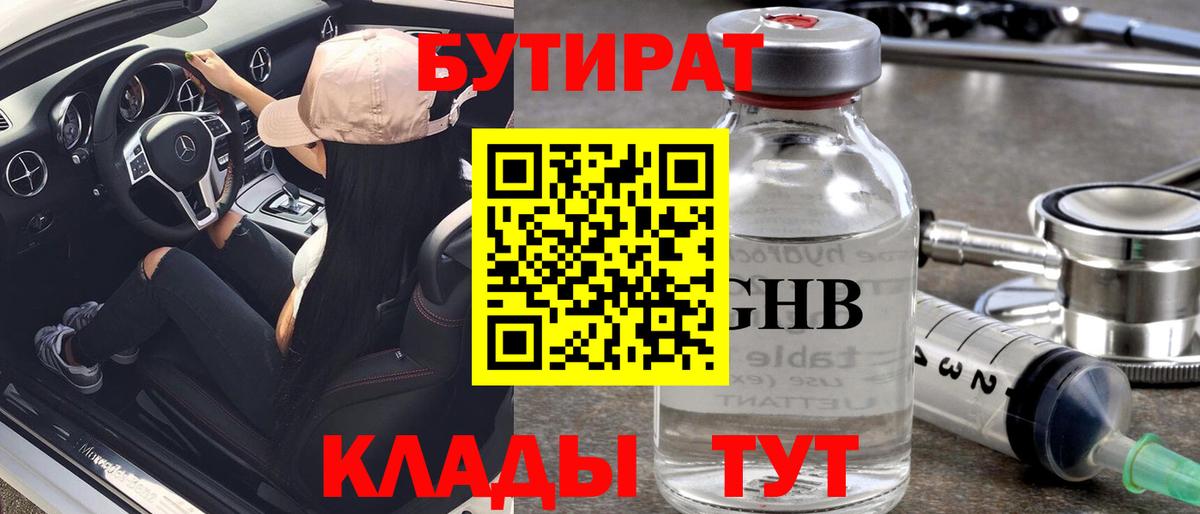 Южно-Сахалинск  Бутират жидкий экстази  Бутират  Вход с VPN 