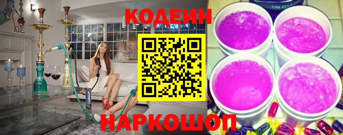Codein напиток Lean (лин) Южно-Сахалинск